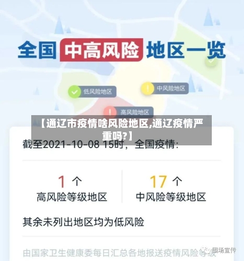 【通辽市疫情啥风险地区,通辽疫情严重吗?】-第2张图片