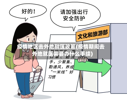 疫情地区去外地就医政策(疫情期间去外地就医需要办什么手续)-第3张图片