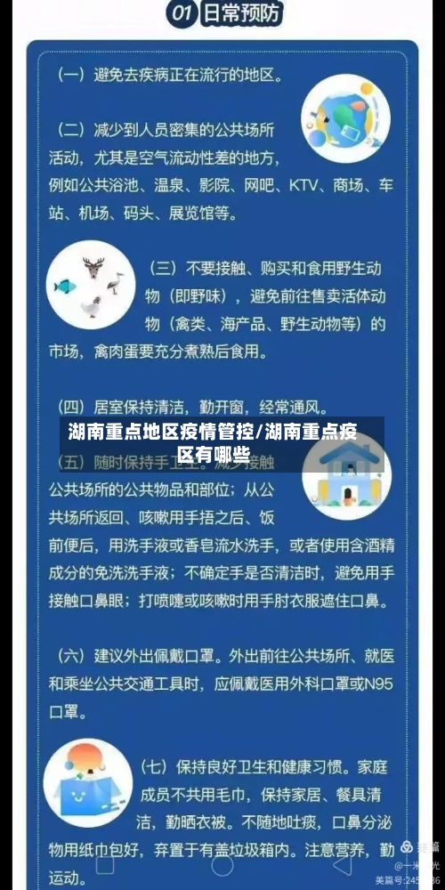湖南重点地区疫情管控/湖南重点疫区有哪些