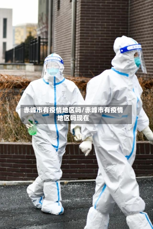 赤峰市有疫情地区吗/赤峰市有疫情地区吗现在-第2张图片