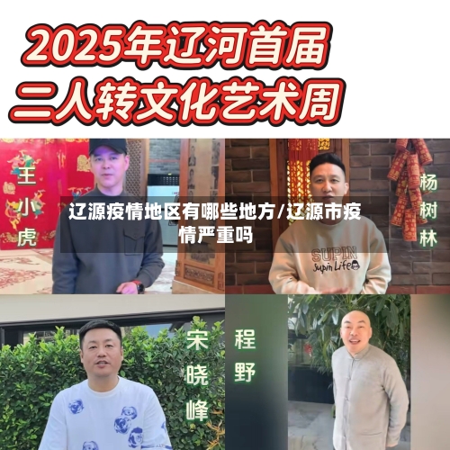 辽源疫情地区有哪些地方/辽源市疫情严重吗-第2张图片