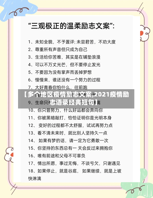 【多个地区疫情励志文案,2021疫情励志语录经典短句】