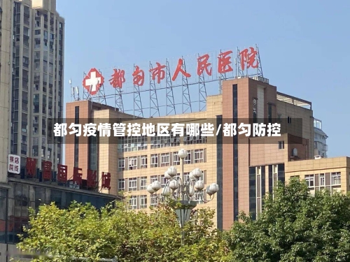 都匀疫情管控地区有哪些/都匀防控-第2张图片