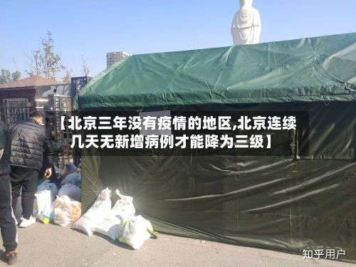 【北京三年没有疫情的地区,北京连续几天无新增病例才能降为三级】-第2张图片