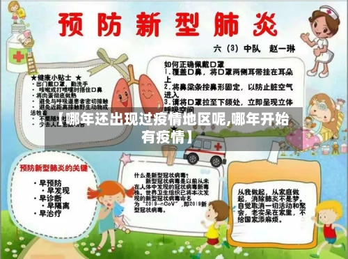 【哪年还出现过疫情地区呢,哪年开始有疫情】-第2张图片