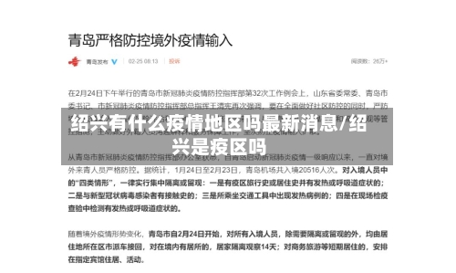 绍兴有什么疫情地区吗最新消息/绍兴是疫区吗