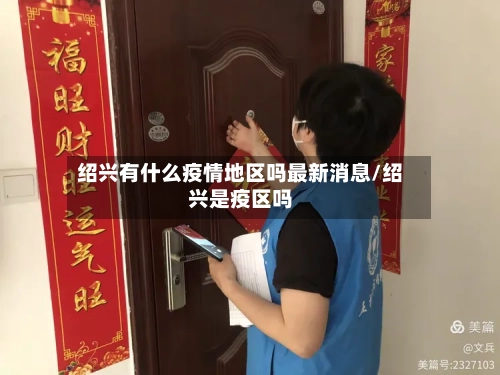 绍兴有什么疫情地区吗最新消息/绍兴是疫区吗-第2张图片