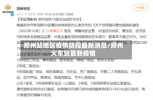 郑州站地区疫情防控最新消息/郑州火车站最新疫情