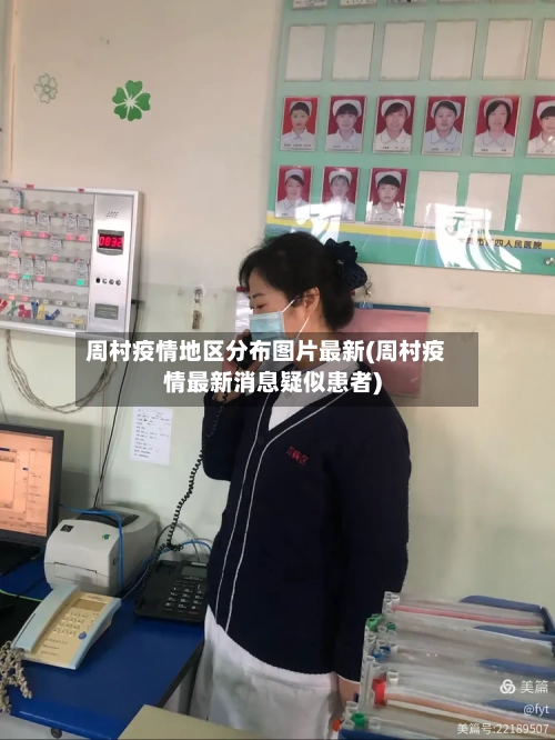 周村疫情地区分布图片最新(周村疫情最新消息疑似患者)-第2张图片