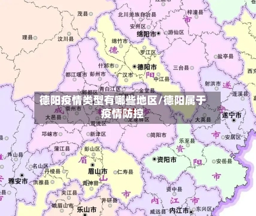 德阳疫情类型有哪些地区/德阳属于疫情防控