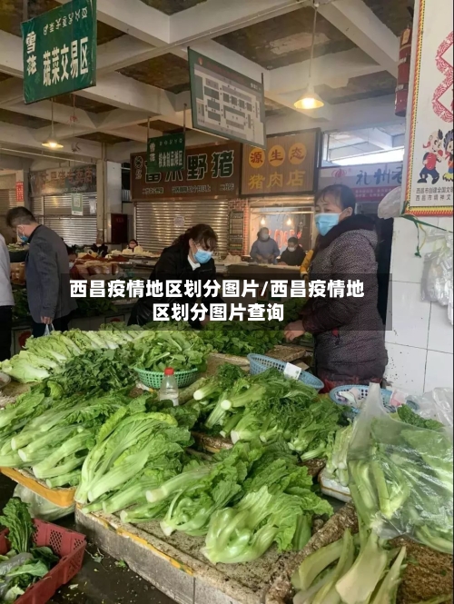 西昌疫情地区划分图片/西昌疫情地区划分图片查询-第3张图片