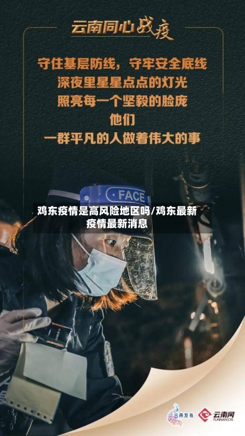鸡东疫情是高风险地区吗/鸡东最新疫情最新消息-第2张图片
