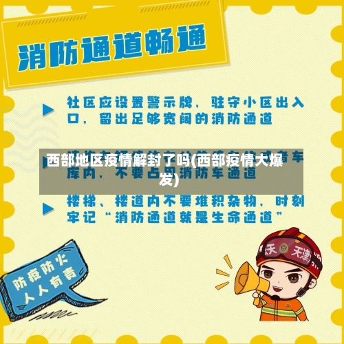 西部地区疫情解封了吗(西部疫情大爆发)