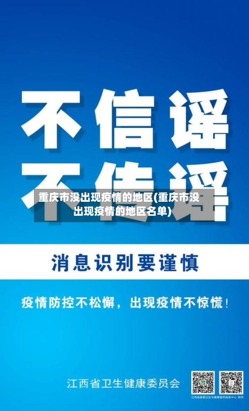 重庆市没出现疫情的地区(重庆市没出现疫情的地区名单)-第2张图片