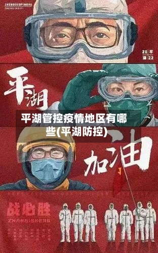 平湖管控疫情地区有哪些(平湖防控)-第2张图片