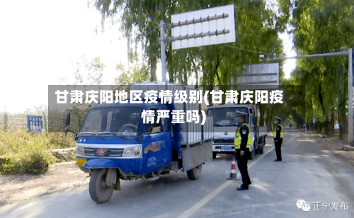 甘肃庆阳地区疫情级别(甘肃庆阳疫情严重吗)-第2张图片