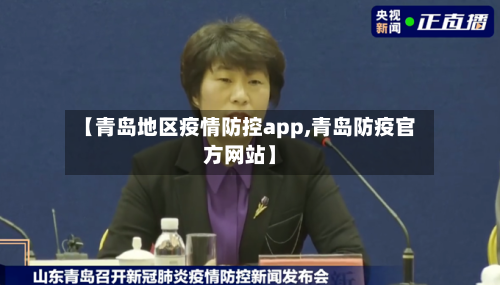 【青岛地区疫情防控app,青岛防疫官方网站】