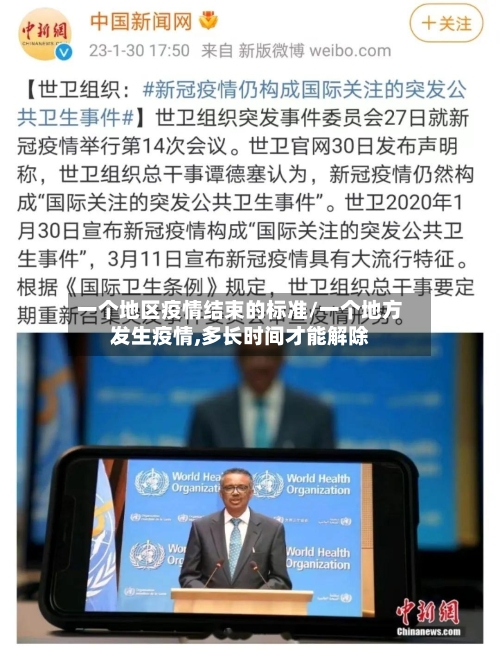 一个地区疫情结束的标准/一个地方发生疫情,多长时间才能解除-第2张图片