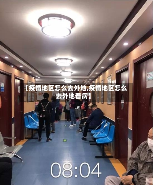 【疫情地区怎么去外地,疫情地区怎么去外地看病】