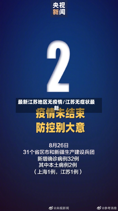 最新江苏地区无疫情/江苏无症状最新-第2张图片