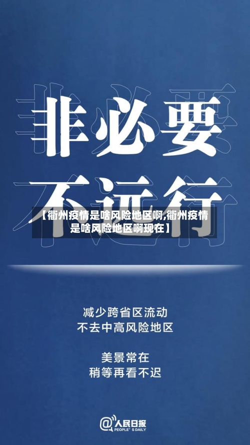 【衢州疫情是啥风险地区啊,衢州疫情是啥风险地区啊现在】