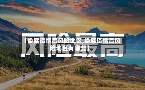 【娄底疫情高风险地区,娄底疫情高风险地区有哪些】-第3张图片