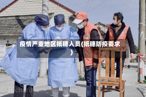 疫情严重地区抵穗人员(抵穗防疫要求)