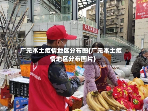 广元本土疫情地区分布图(广元本土疫情地区分布图片)-第2张图片