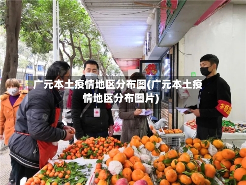 广元本土疫情地区分布图(广元本土疫情地区分布图片)
