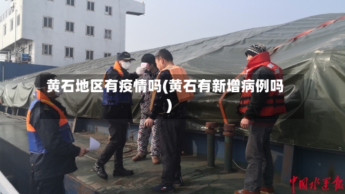 黄石地区有疫情吗(黄石有新增病例吗)-第2张图片