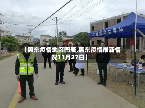 【惠东疫情地区图表,惠东疫情最新情况11月27日】-第2张图片