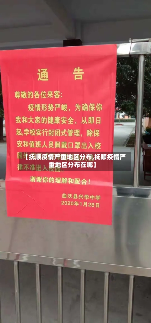 【抚顺疫情严重地区分布,抚顺疫情严重地区分布在哪】