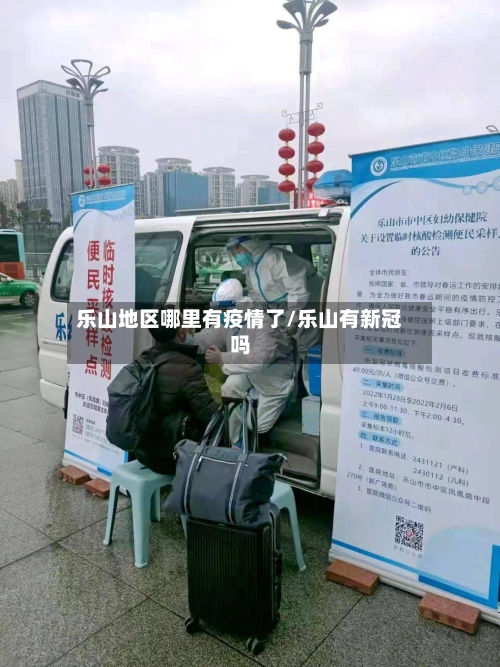 乐山地区哪里有疫情了/乐山有新冠吗
