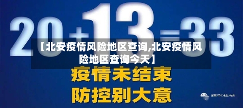 【北安疫情风险地区查询,北安疫情风险地区查询今天】
