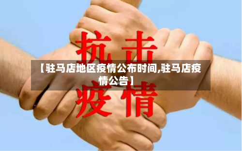 【驻马店地区疫情公布时间,驻马店疫情公告】