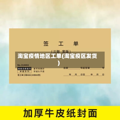 淘宝疫情地区工单(淘宝疫区发货)-第2张图片