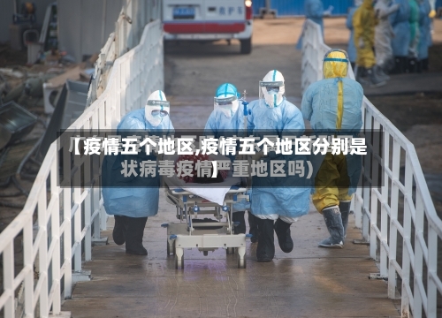 【疫情五个地区,疫情五个地区分别是】