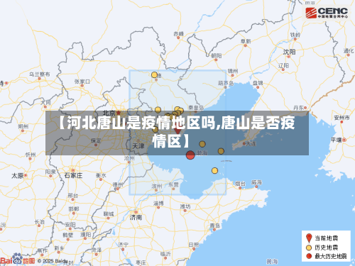 【河北唐山是疫情地区吗,唐山是否疫情区】-第2张图片