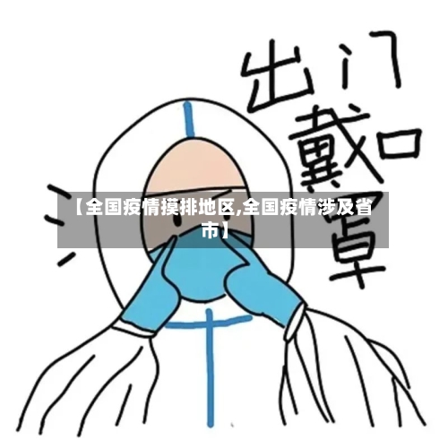 【全国疫情摸排地区,全国疫情涉及省市】-第2张图片