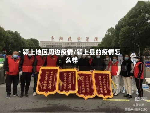 颍上地区周边疫情/颍上县的疫情怎么样