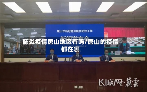 肺炎疫情唐山地区有吗/唐山的疫情都在哪