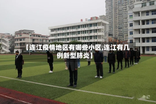 【连江疫情地区有哪些小区,连江有几例新型肺炎】-第2张图片