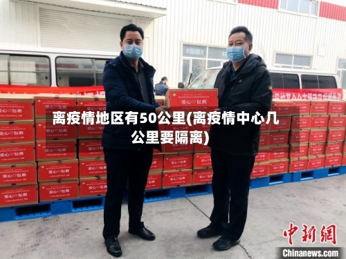 离疫情地区有50公里(离疫情中心几公里要隔离)-第2张图片