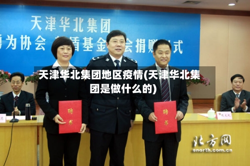 天津华北集团地区疫情(天津华北集团是做什么的)
