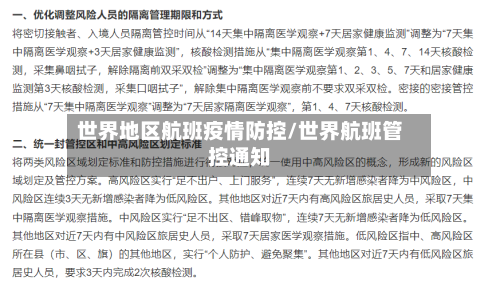 世界地区航班疫情防控/世界航班管控通知