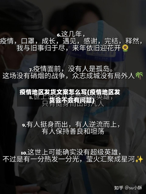 疫情地区发货文案怎么写(疫情地区发货会不会有问题)