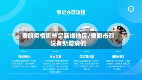 贵阳疫情哪些是新增地区/贵阳市有没有新增病例