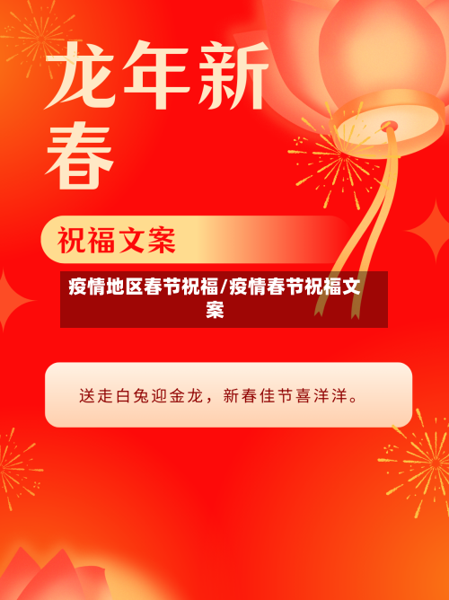 疫情地区春节祝福/疫情春节祝福文案-第2张图片