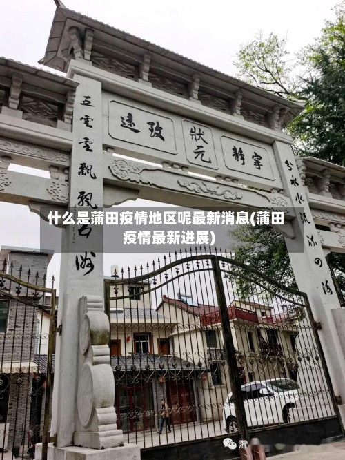 什么是蒲田疫情地区呢最新消息(蒲田疫情最新进展)-第3张图片