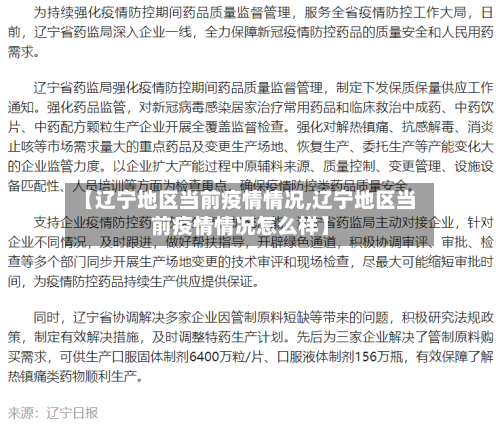 【辽宁地区当前疫情情况,辽宁地区当前疫情情况怎么样】